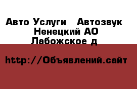 Авто Услуги - Автозвук. Ненецкий АО,Лабожское д.